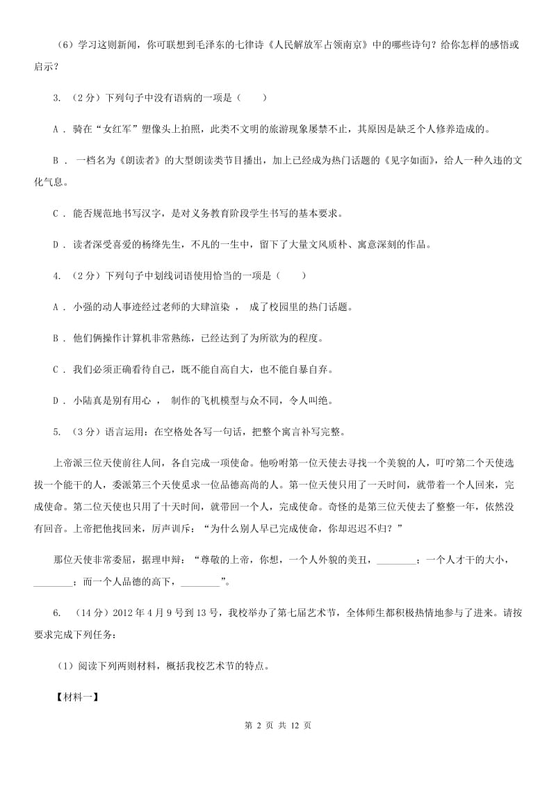 北师大版七年级上学期语文期末检测试卷（II ）卷_第2页