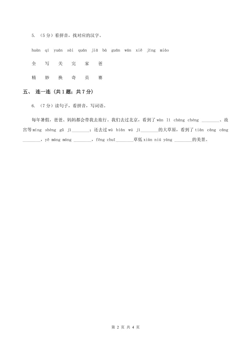 北师大版语文三年级上册《你一定会听见的》同步练习（I）卷_第2页