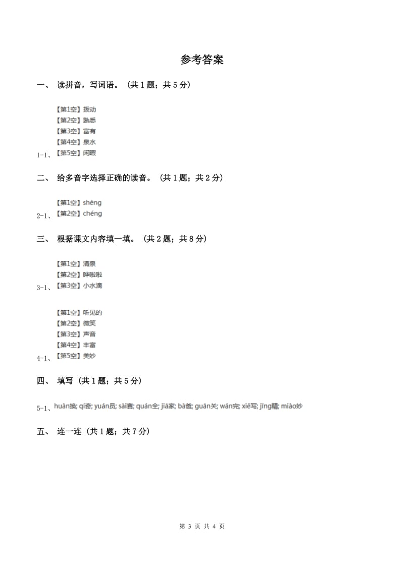 北师大版语文三年级上册《你一定会听见的》同步练习（I）卷_第3页