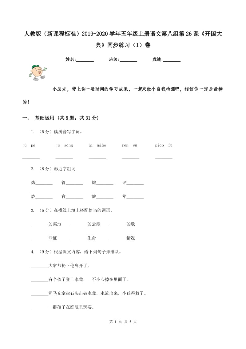 人教版（新课程标准）2019-2020学年五年级上册语文第八组第26课《开国大典》同步练习（I）卷_第1页