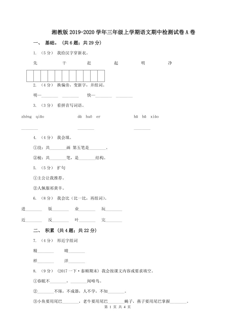 湘教版2019-2020学年三年级上学期语文期中检测试卷A卷_第1页