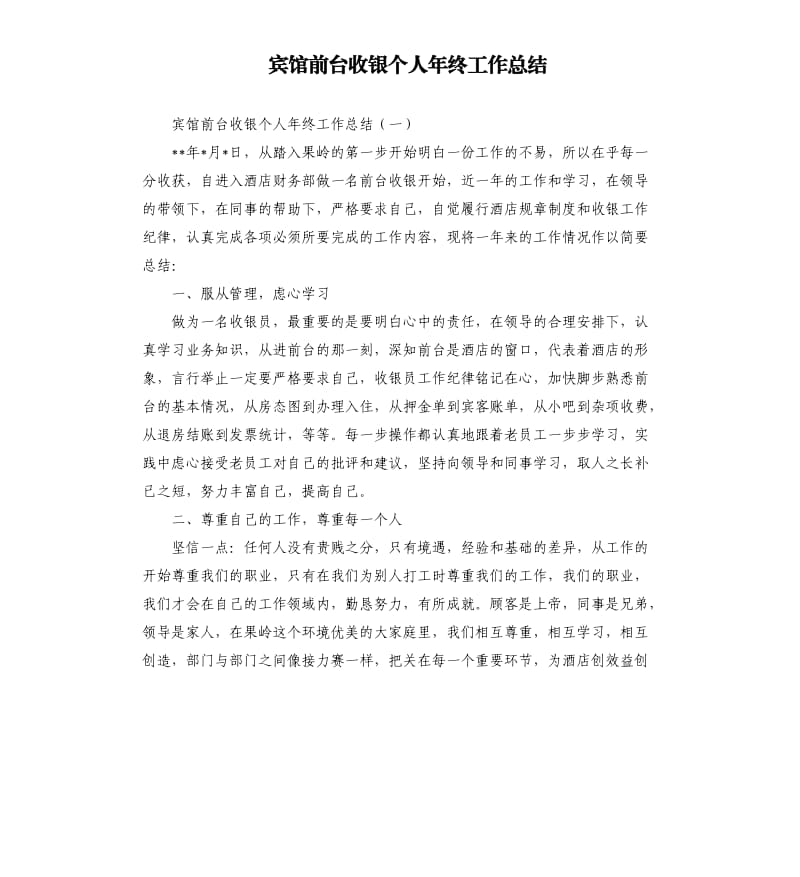 宾馆前台收银个人年终工作总结.docx_第1页