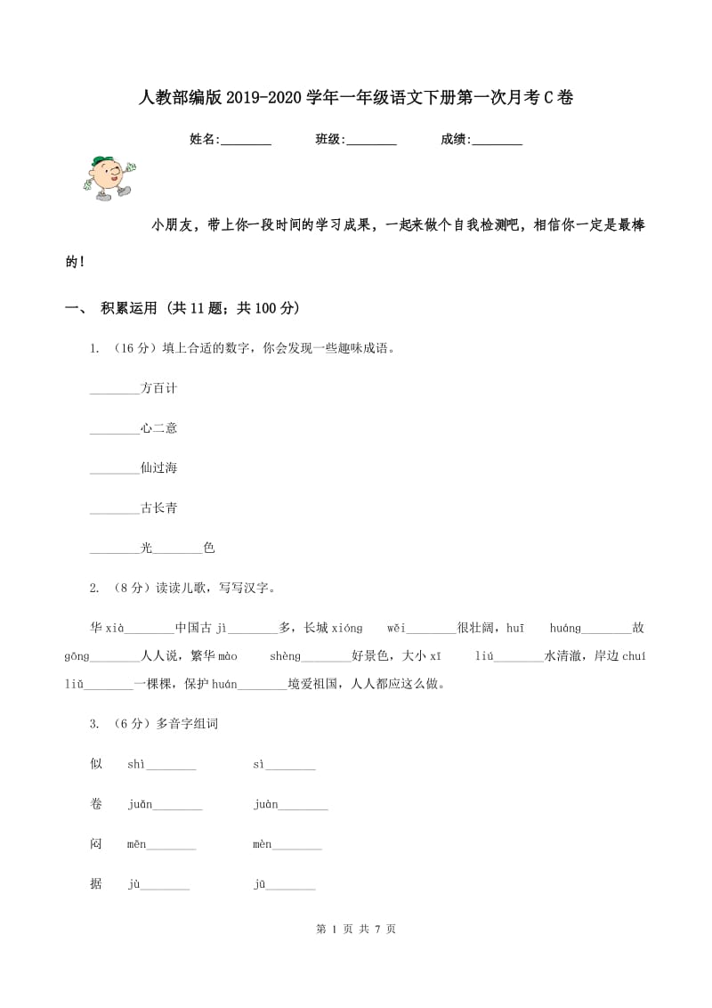 人教部编版2019-2020学年一年级语文下册第一次月考C卷_第1页