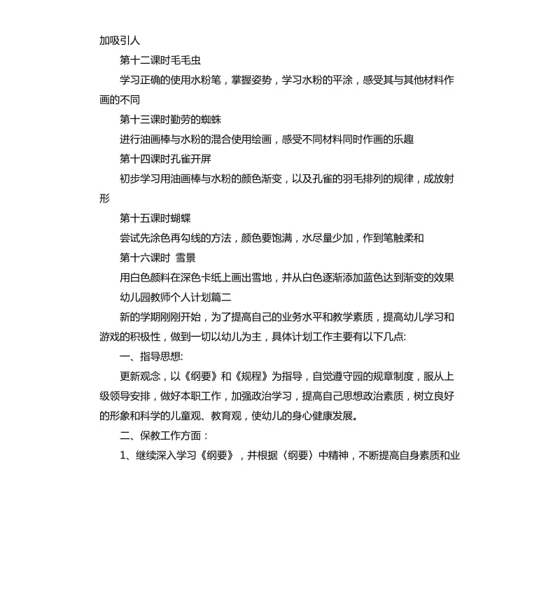 幼儿园老教师个人计划.docx_第3页