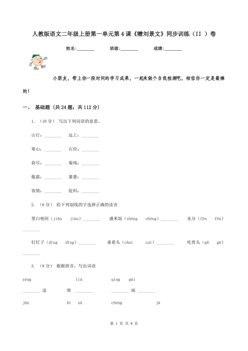 人教版语文二年级上册第一单元第4课《赠刘景文》同步训练（II ）卷_第1页