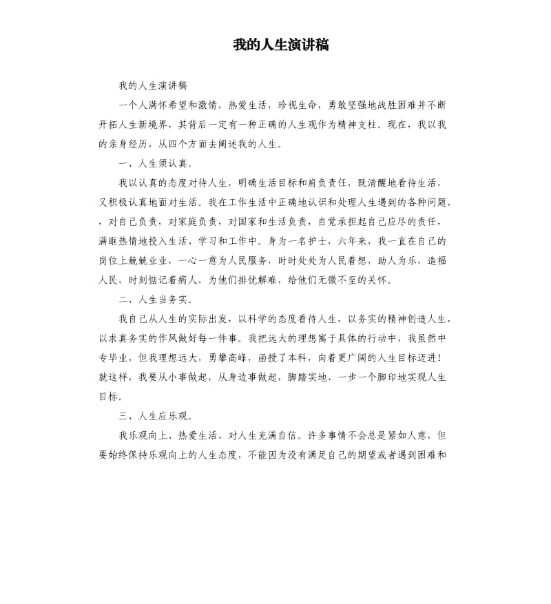 我的人生演讲稿.docx_第1页