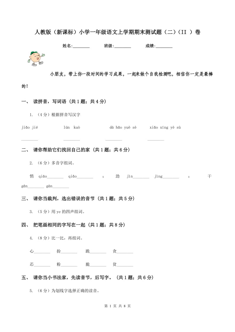 人教版（新课标）小学一年级语文上学期期末测试题（二）（II ）卷_第1页