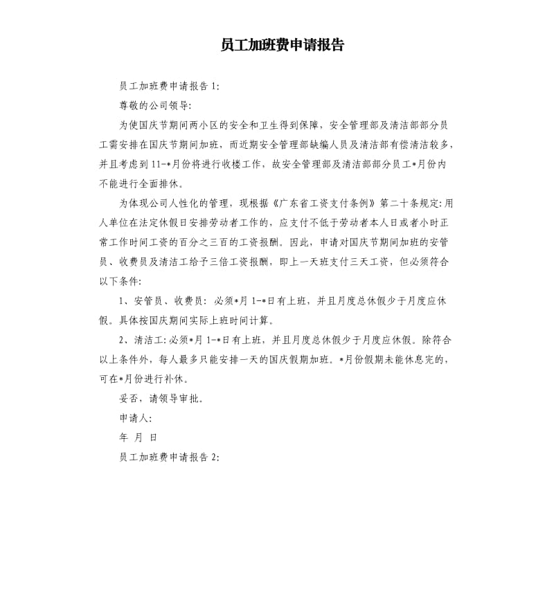 员工加班费申请报告.docx_第1页