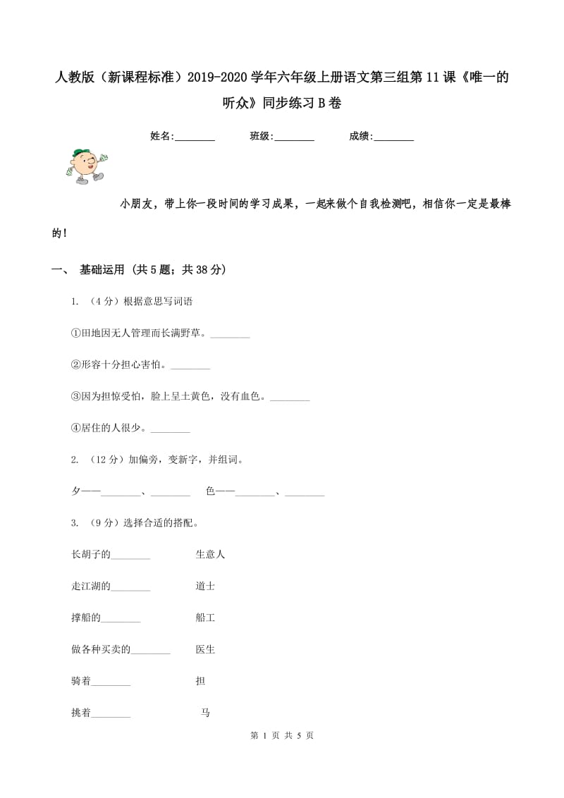 人教版（新课程标准）2019-2020学年六年级上册语文第三组第11课《唯一的听众》同步练习B卷_第1页