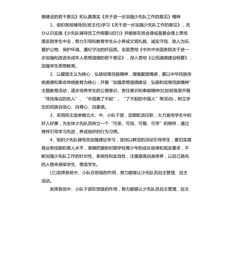 少先队辅导员工作计划范本.docx_第2页