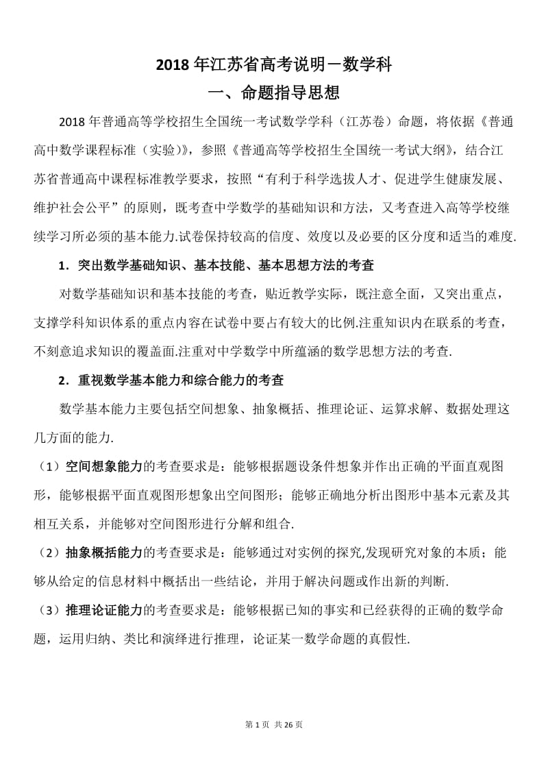 2018年江苏高考数学考试说明(含最新试题)_第1页