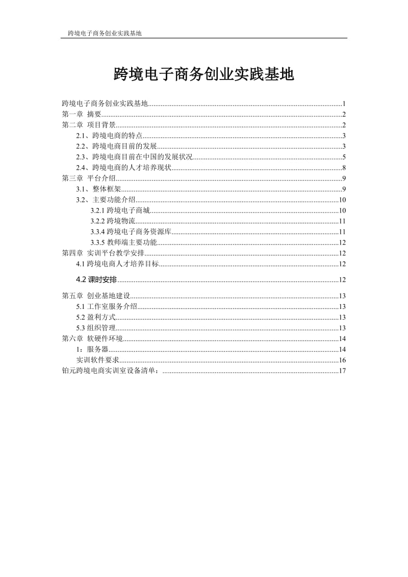 跨境电子商务实训室建设方案_第1页