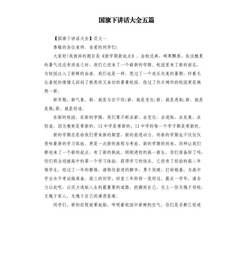 国旗下讲话大全五篇.docx_第1页