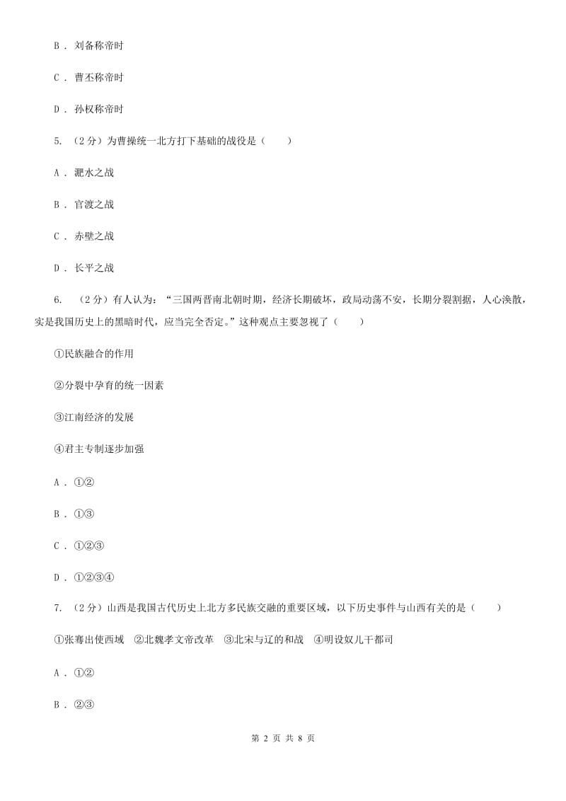 2019-2020年七年级上学期历史第二次月考试卷A卷_第2页