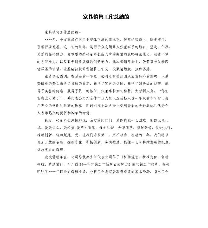 家具销售工作总结的.docx_第1页