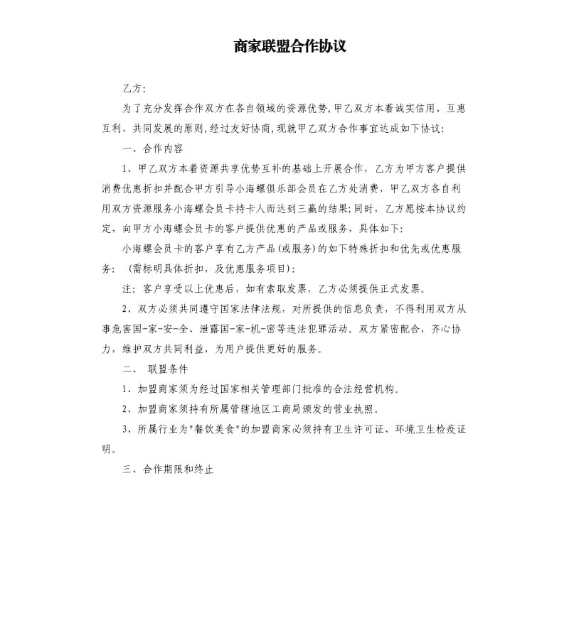 商家联盟合作协议.docx_第1页