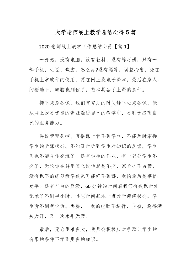 大学老师线上教学总结心得5篇_第1页