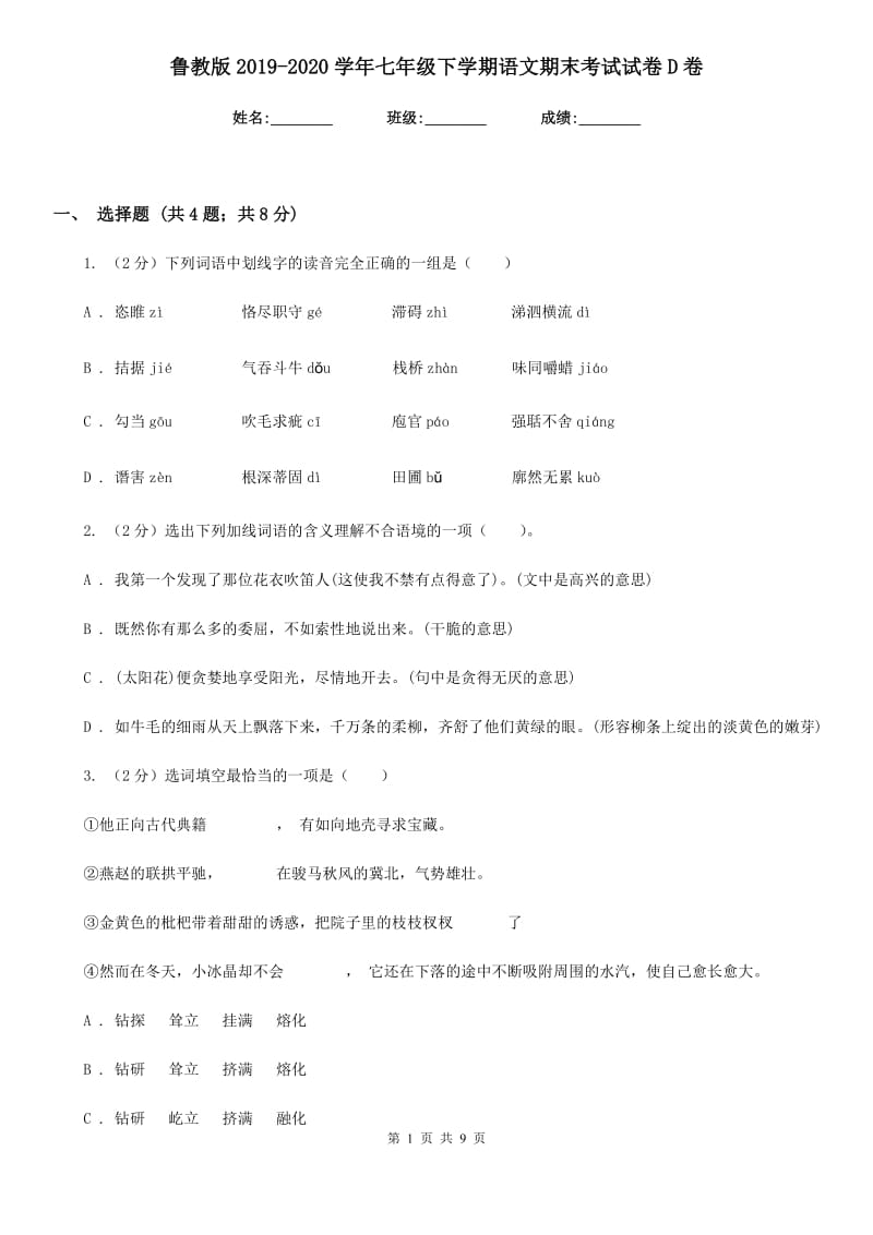 鲁教版2019-2020学年七年级下学期语文期末考试试卷D卷_第1页