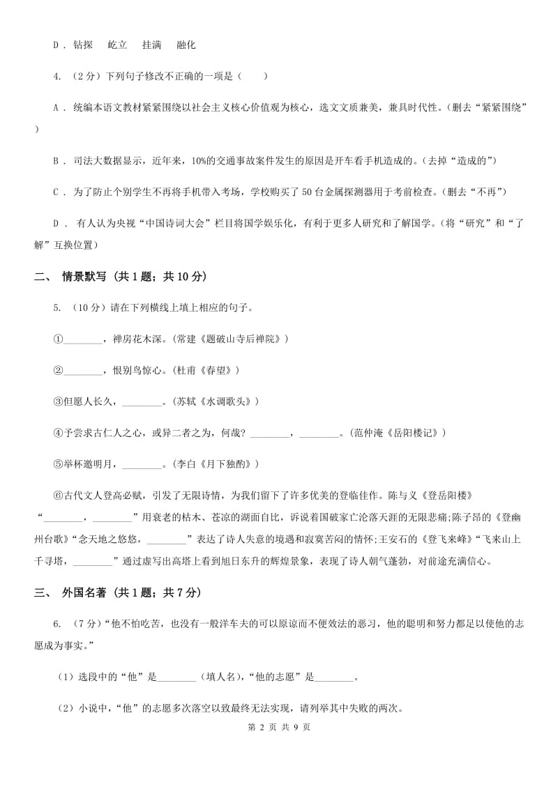 鲁教版2019-2020学年七年级下学期语文期末考试试卷D卷_第2页