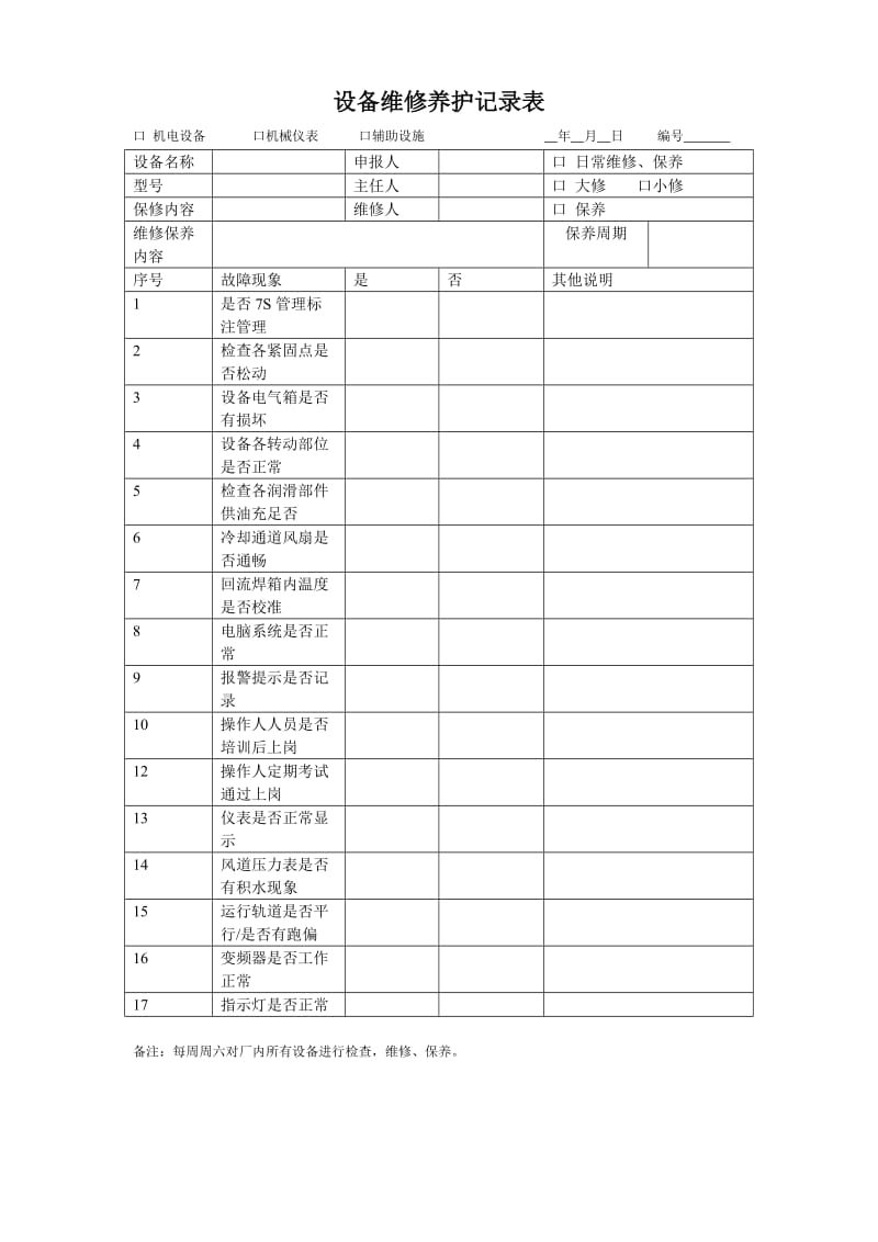 设备维修保养记录表_第1页