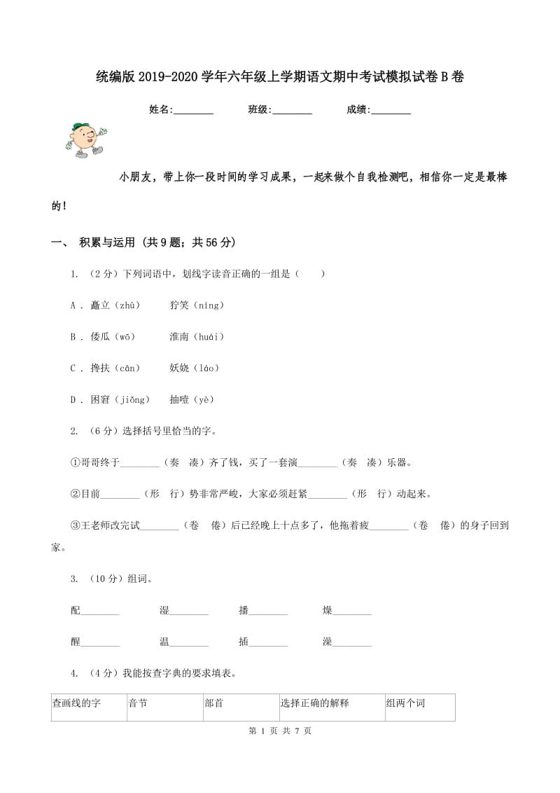 统编版2019-2020学年六年级上学期语文期中考试模拟试卷B卷_第1页