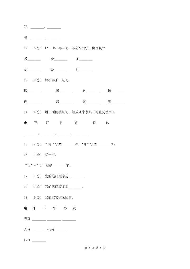 语文s版一年级上册语文识字一第3课《我在家里贴字卡》课时训练C卷_第3页