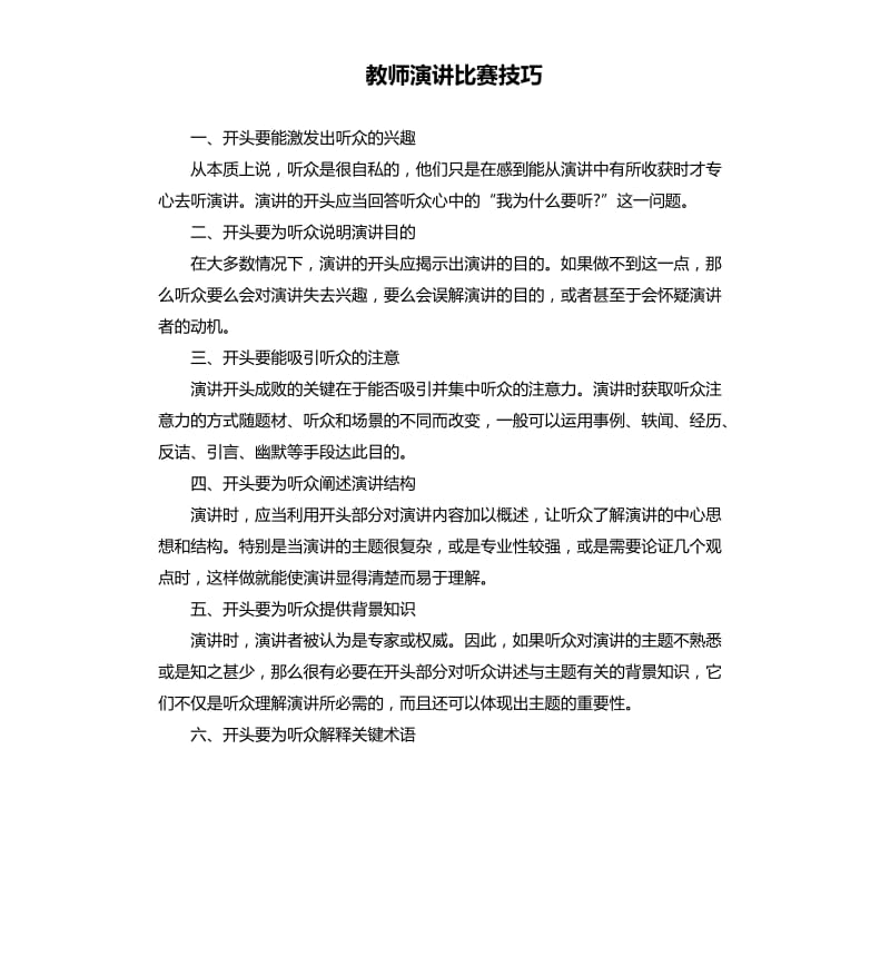 教师演讲比赛技巧.docx_第1页