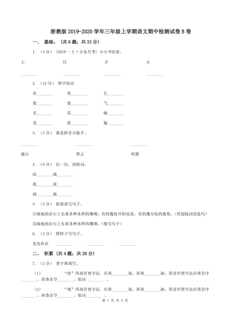 浙教版2019-2020学年三年级上学期语文期中检测试卷B卷_第1页