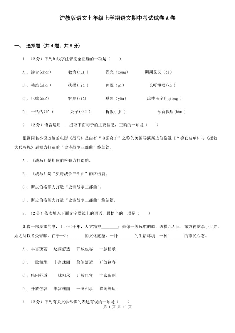 沪教版语文七年级上学期语文期中考试试卷A卷_第1页