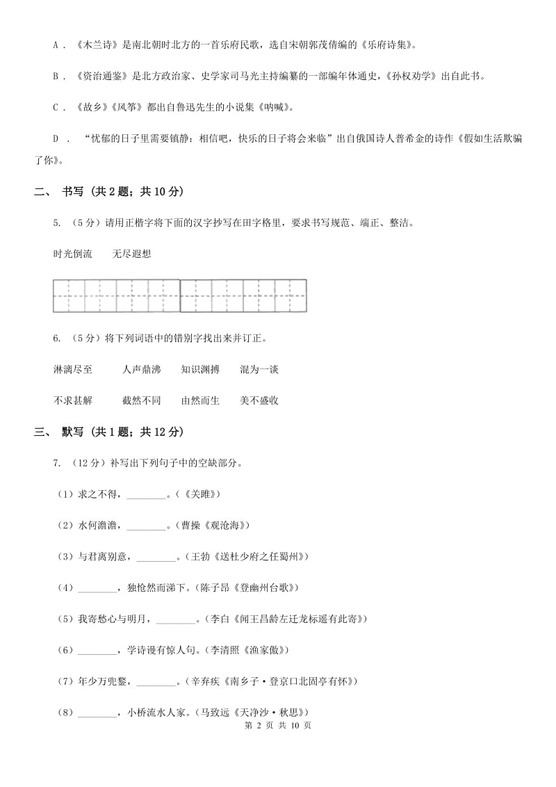 沪教版语文七年级上学期语文期中考试试卷A卷_第2页