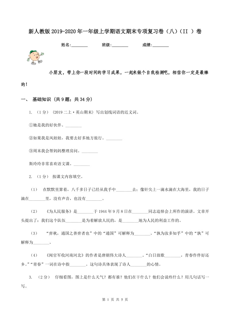 新人教版2019-2020年一年级上学期语文期末专项复习卷（八）（II ）卷_第1页