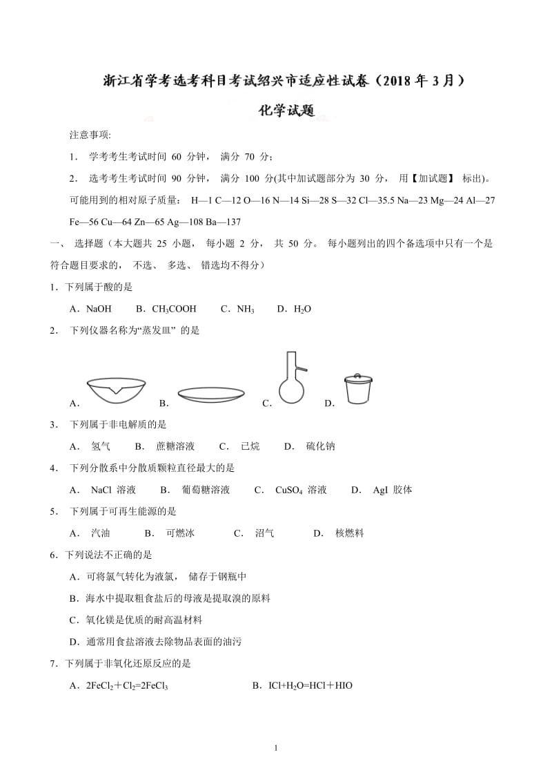 【全国市级联考word】浙江省2018届高三学考选考科目考试绍兴市适应性试卷(2018年3月)化学试题_第1页