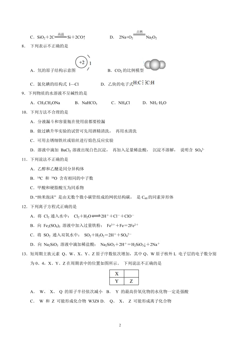 【全国市级联考word】浙江省2018届高三学考选考科目考试绍兴市适应性试卷(2018年3月)化学试题_第2页