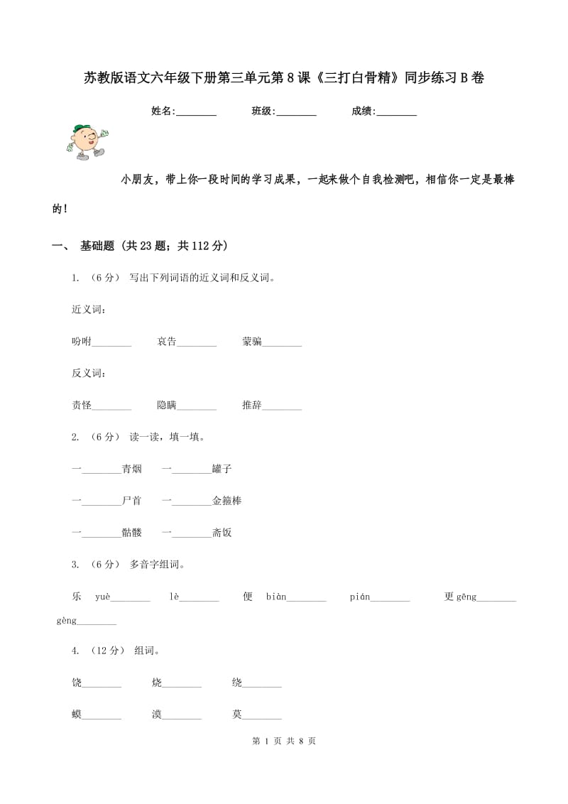 苏教版语文六年级下册第三单元第8课《三打白骨精》同步练习B卷_第1页