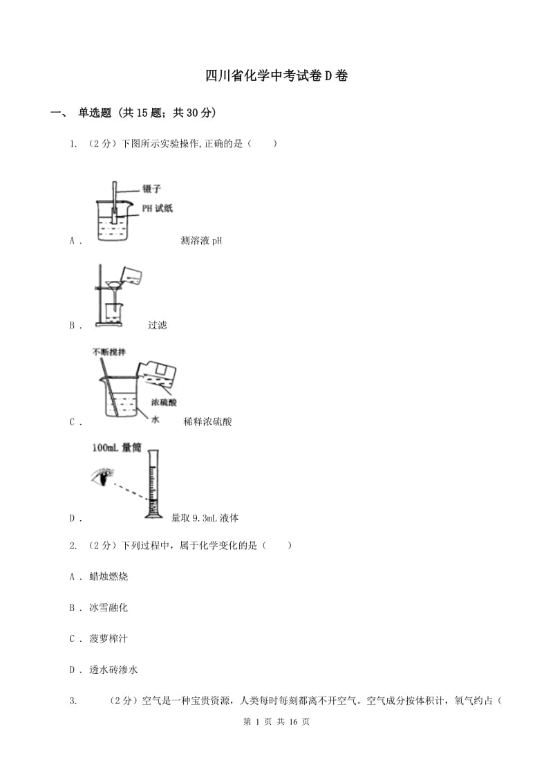 四川省化学中考试卷D卷_第1页