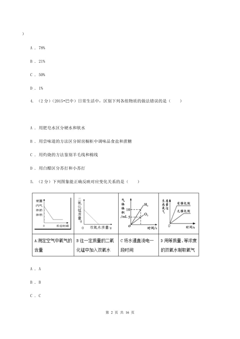 四川省化学中考试卷D卷_第2页