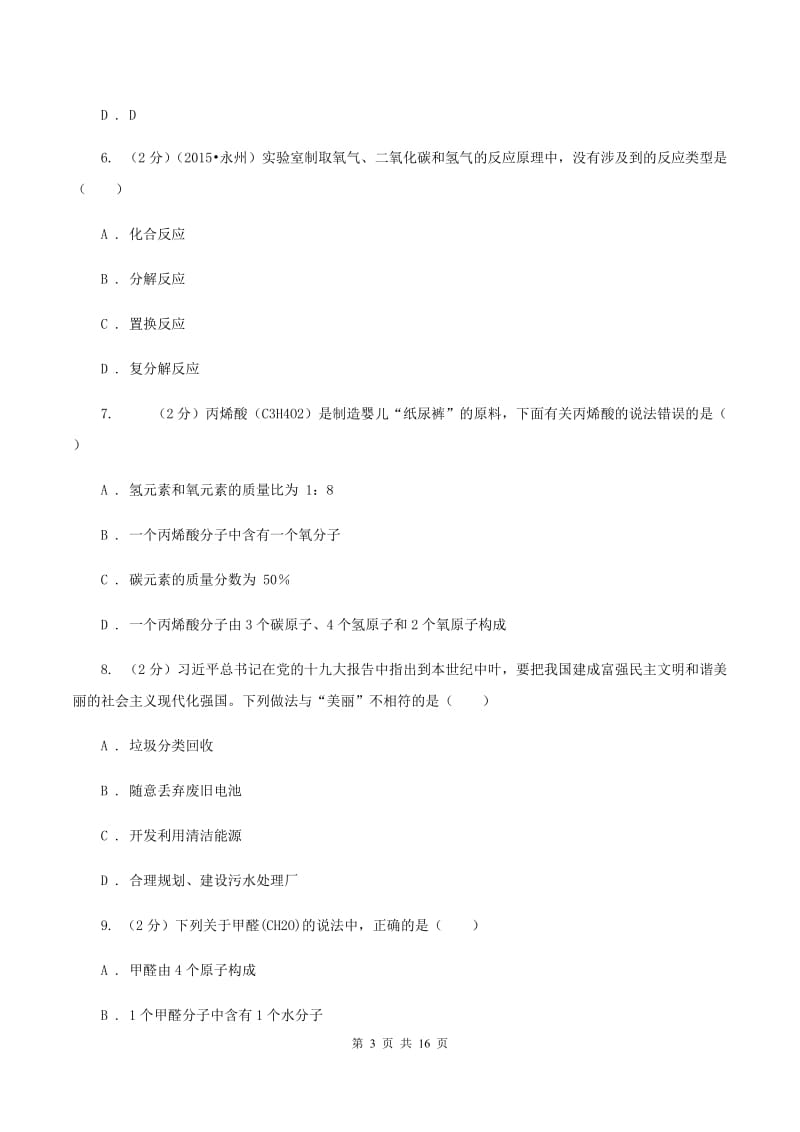 四川省化学中考试卷D卷_第3页