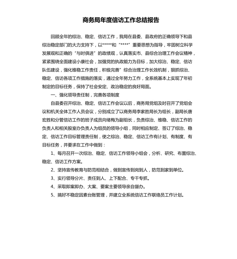 商务局年度信访工作总结报告.docx_第1页