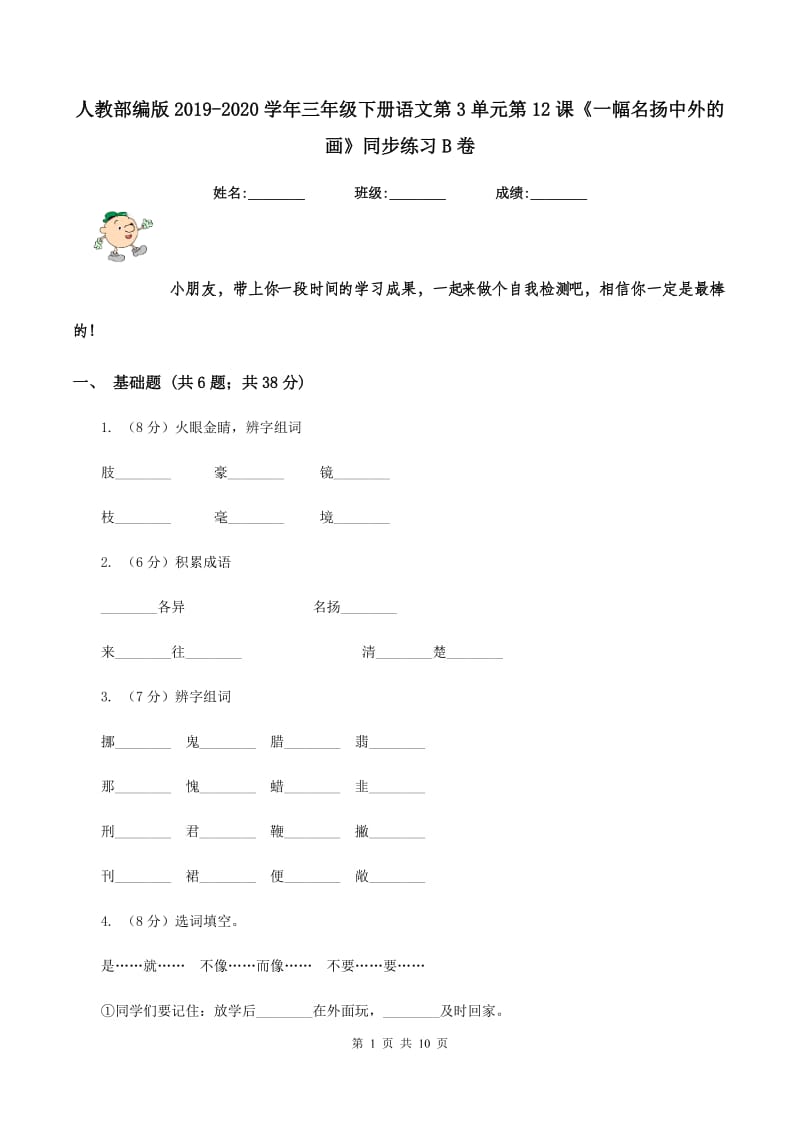 人教部编版2019-2020学年三年级下册语文第3单元第12课《一幅名扬中外的画》同步练习B卷_第1页