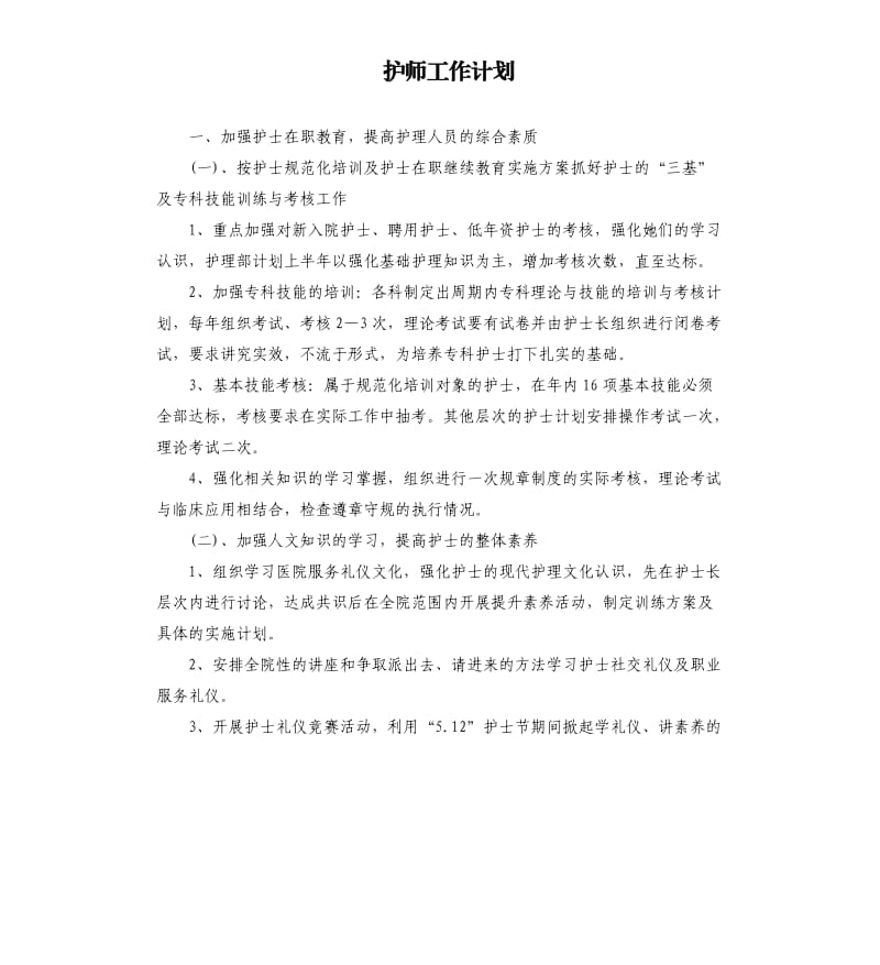 护师工作计划.docx_第1页