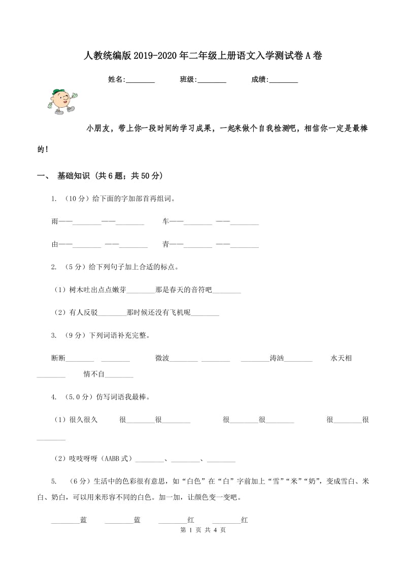 人教统编版2019-2020年二年级上册语文入学测试卷A卷_第1页