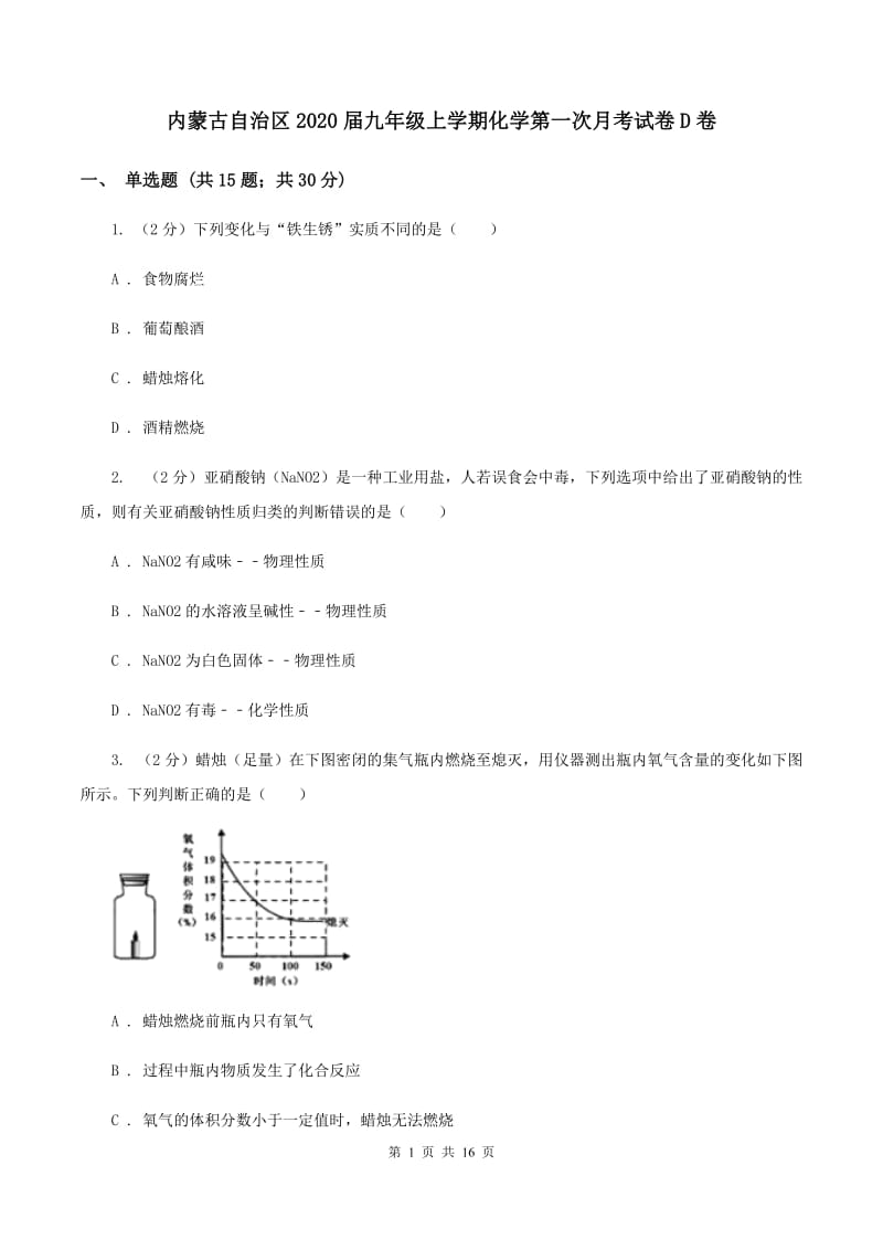 内蒙古自治区2020届九年级上学期化学第一次月考试卷D卷_第1页