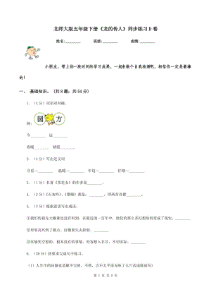 北師大版五年級下冊《龍的傳人》同步練習(xí)D卷