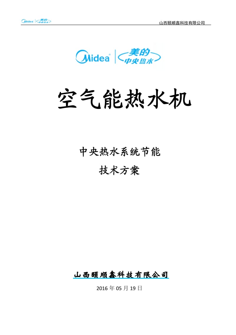 美的空气能方案书——别墅机16.03.15_第1页