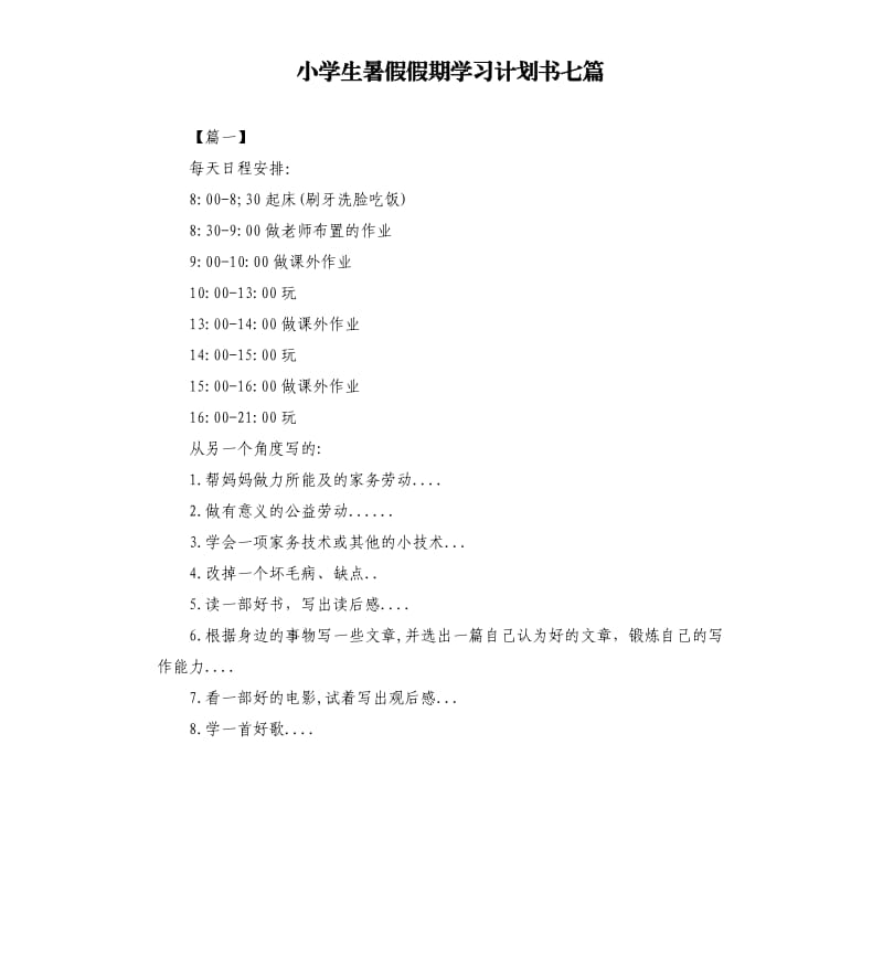 小学生暑假假期学习计划书七篇.docx_第1页