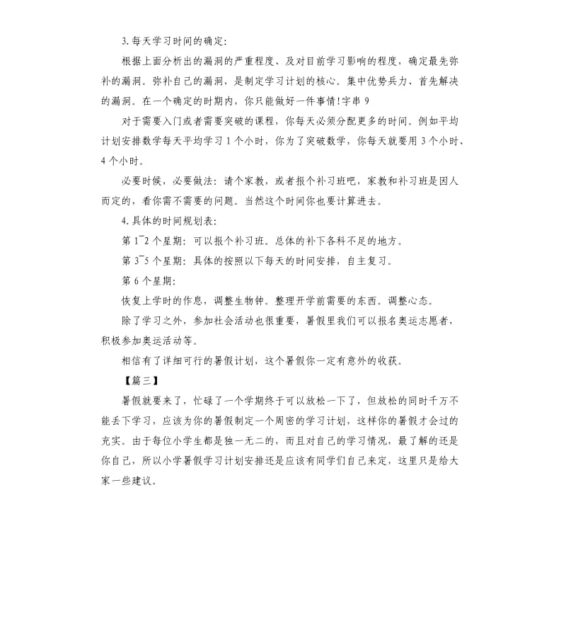 小学生暑假假期学习计划书七篇.docx_第3页