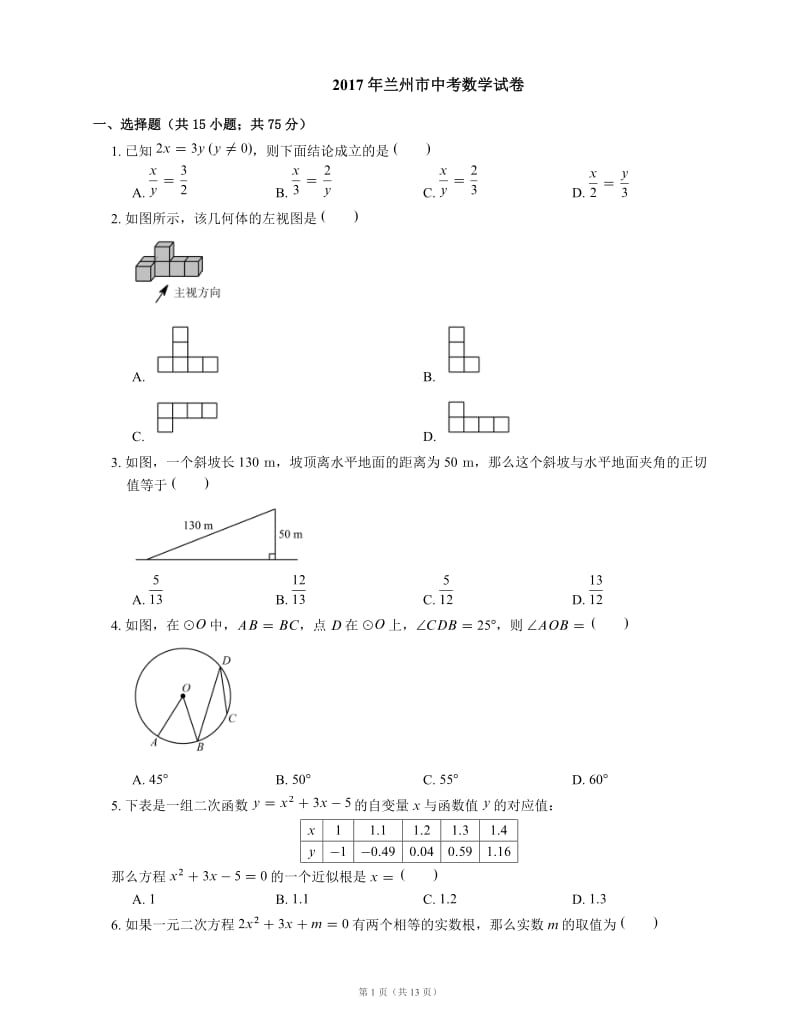 2017年兰州市中考数学试卷_第1页