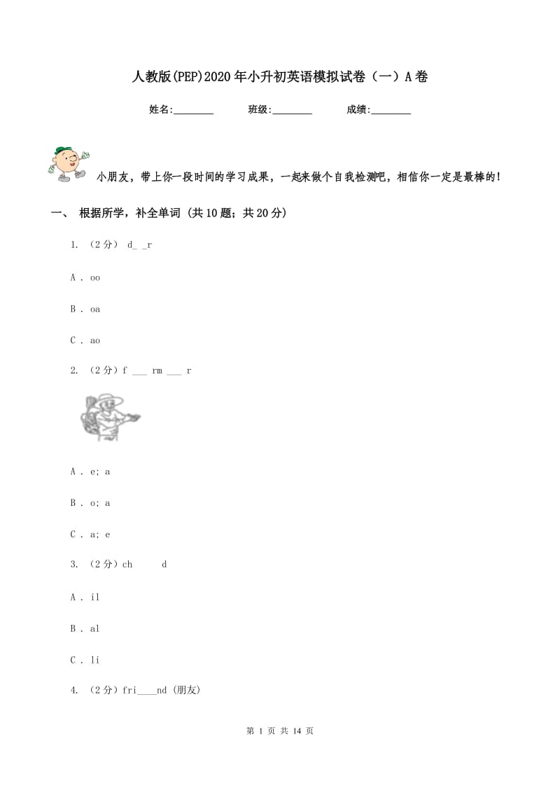 人教版(PEP)2020年小升初英语模拟试卷（一）A卷_第1页