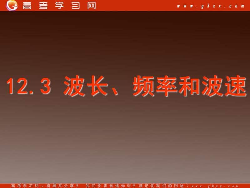 高二物理总复习课件 12.3 波长频率和波速 （新人教选修3-4）_第2页