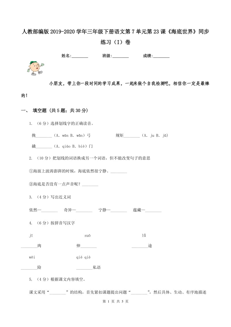 人教部编版2019-2020学年三年级下册语文第7单元第23课《海底世界》同步练习（I）卷_第1页